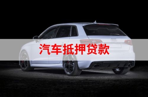 涪陵重庆汽车抵押贷款办理需要哪些条件
