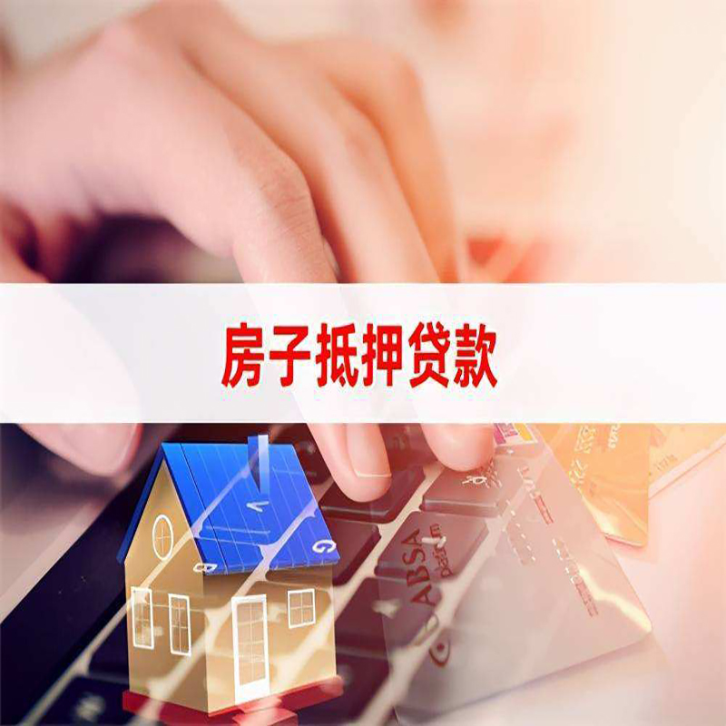 涪陵重庆房屋抵押贷款流程及资料有哪些