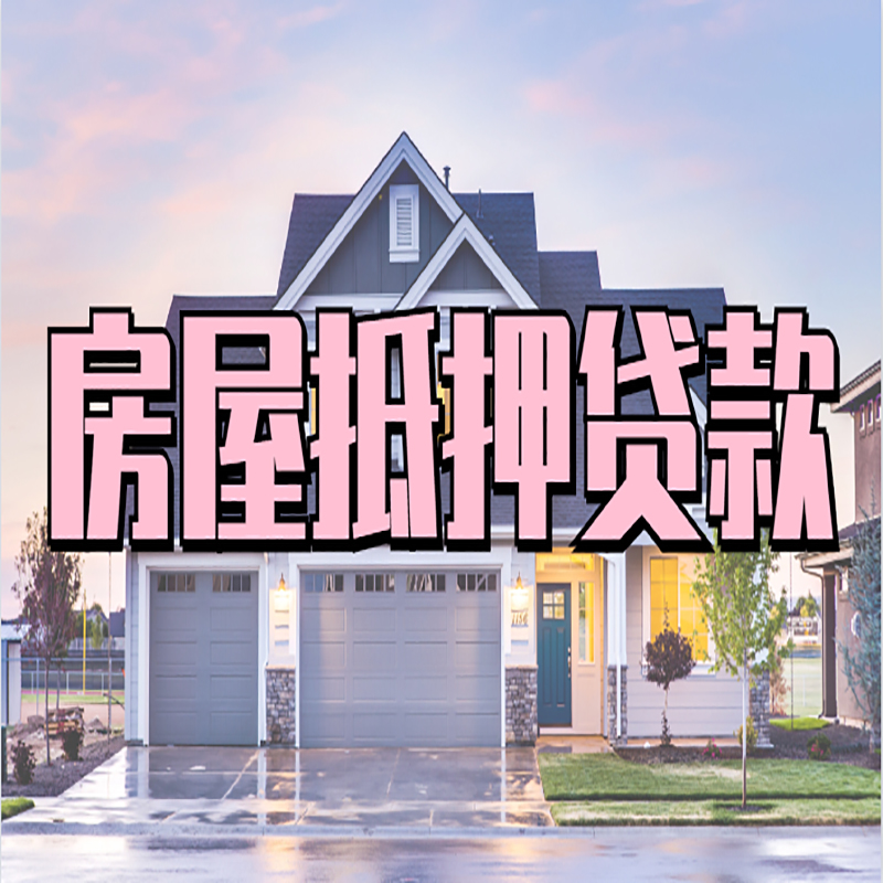 涪陵房子抵押贷款优势|房屋抵押贷款还款方式