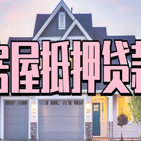 涪陵房子抵押贷款的优点？