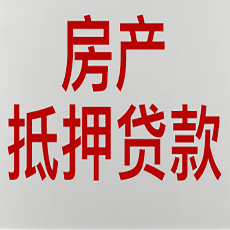 涪陵房产抵押贷款还有哪些常见的贷款业务?新渝启服