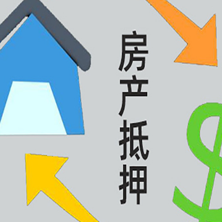 涪陵房产抵押贷款的范围有哪些?