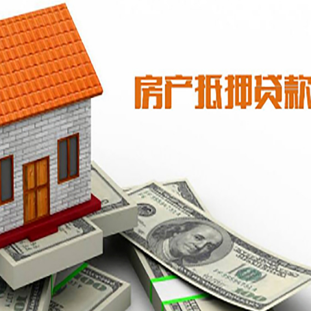 涪陵房产抵押贷款更高能贷多少钱呢?