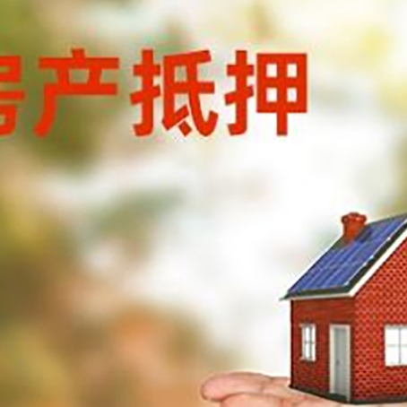 涪陵房产抵押贷款和房屋典当有什么区别?